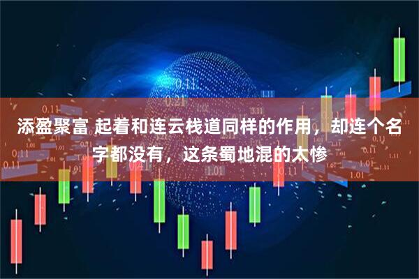 添盈聚富 起着和连云栈道同样的作用，却连个名字都没有，这条蜀地混的太惨