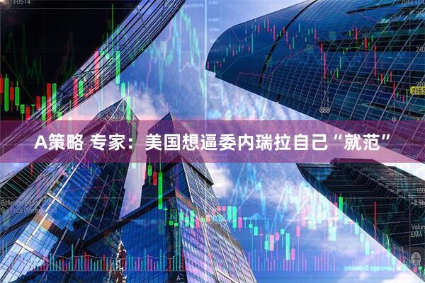A策略 专家:美国想逼委内瑞拉自己“就范”