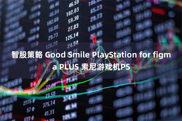 智股策略 Good Smile PlayStation for figma PLUS 索尼游戏机PS