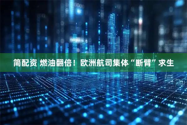 简配资 燃油翻倍！欧洲航司集体“断臂”求生