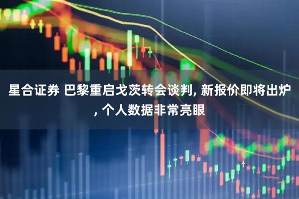 星合证券 巴黎重启戈茨转会谈判, 新报价即将出炉, 个人数据非常亮眼