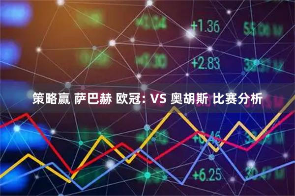 策略赢 萨巴赫 欧冠: VS 奥胡斯 比赛分析